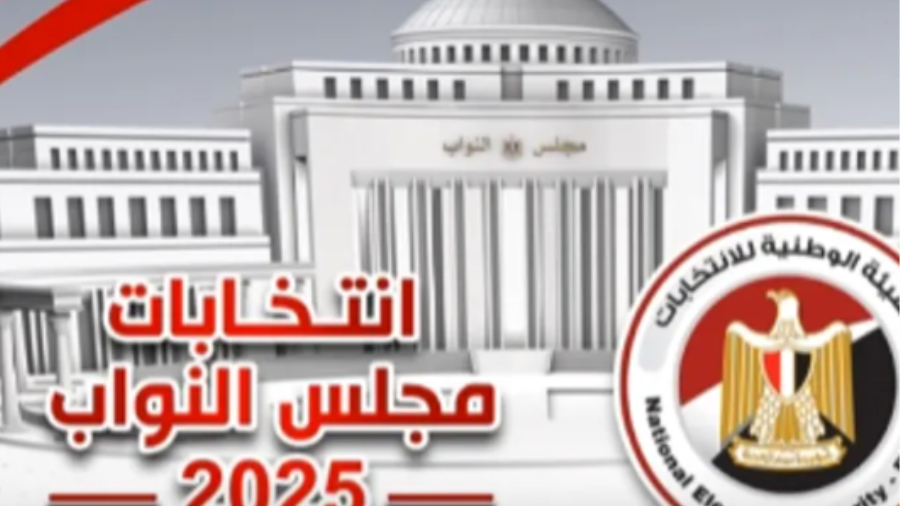 انتخابات مجلس النواب 2025