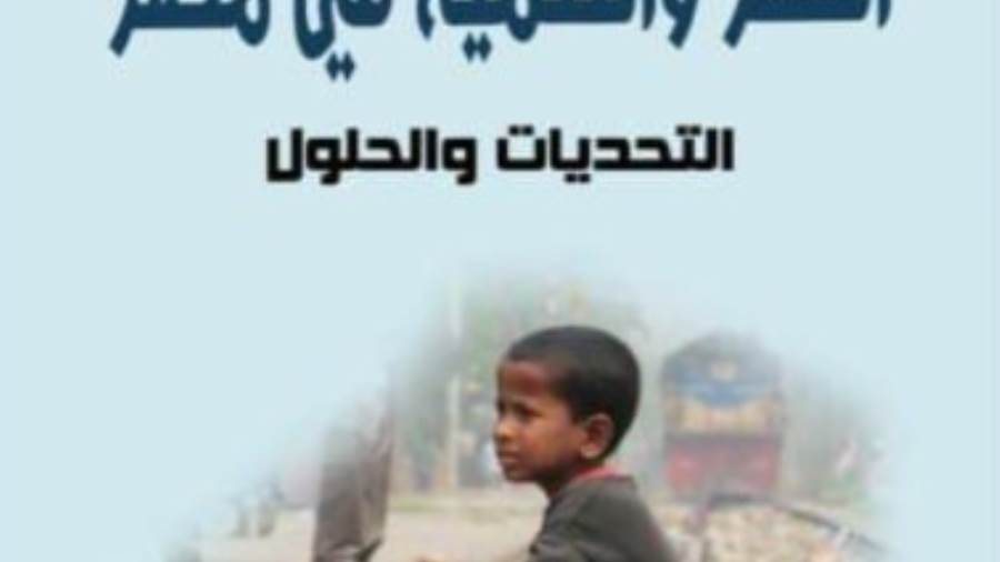 كتاب الفقر والتنمية في مصر