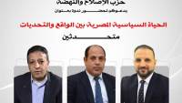 "الإصلاح والنهضة" ينظم ندوة موسعة حول واقع وتحديات الحياة السياسية المصرية 