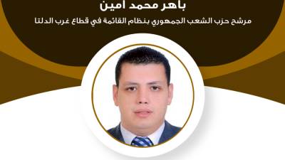 رجل القانون بحزب الشعب الجمهوري..ننشر السيرة الذاتية للمرشح باهر أمين بانتخابات الشيوخ