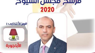  السيرة الذاتية للمرشح جمال أبو الفتوح عن مستقبل وطن بالقاهرة في انتخابات الشيوخ
