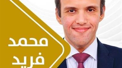 تعرف على السيرة الذاتية لعضو البرلمان محمد فريد