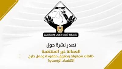 تنسيقية شباب الأحزاب والسياسيين تصدر نشرة حول أوضاع العمالة غير المنتظمة