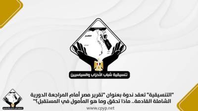 بحضور المستشار محمودفوزي ..التنسيقية" تعقد ندوة بعنوان "تقرير مصر أمام المراجعة الدورية الشاملة القادمة.. ماذا تحقق وما هو المأمول في المستقبل؟"