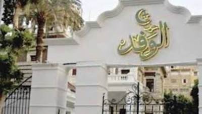 رسوم 100 ألف جنيه.. بدء تلقي طلبات الترشح لرئاسة حزب الوفد غدًا