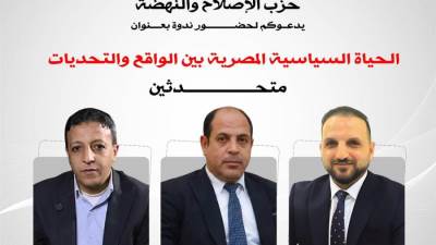 "الإصلاح والنهضة" ينظم ندوة موسعة حول واقع وتحديات الحياة السياسية المصرية 