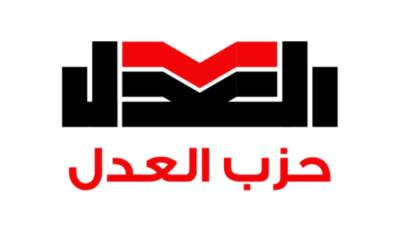 حزب العدل يرفض زيادة أسعار المحروقات: تحميل المواطن تكلفة اختلالات سياسات الطاقة