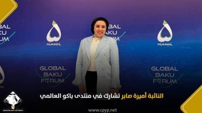 النائبة أميرة صابر تناقش تحديات الأمن في عصر الذكاء الاصطناعي خلال مشاركتها في منتدى باكو