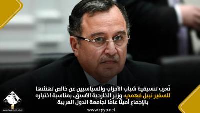 تنسيقية شباب الأحزاب تهنئ نبيل فهمي: إجماع عربي يعكس ثقة بالدبلوماسية المصرية