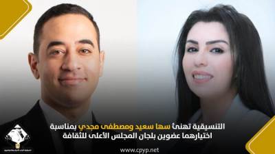 "التنسيقية" تهنئ سها سعيد ومصطفى مجدي بمناسبة اختيارهما عضوين بلجان المجلس الأعلى للثقافة
