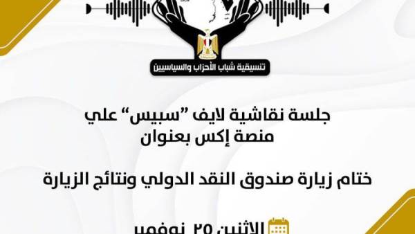 التنسيقية تناقش نتائج وتفاصيل زيارة صندوق النقد الدولي الأخيرة في ورشة عمل عبر "سبيس"